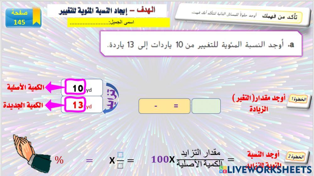 النسبة المئوية والتغيير