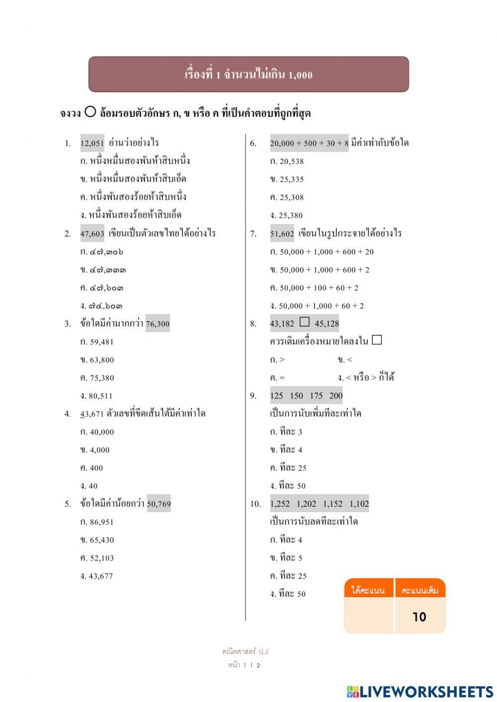 แบบทดสอบ เรื่อง จำนวนนับไม่เกิน 100,000