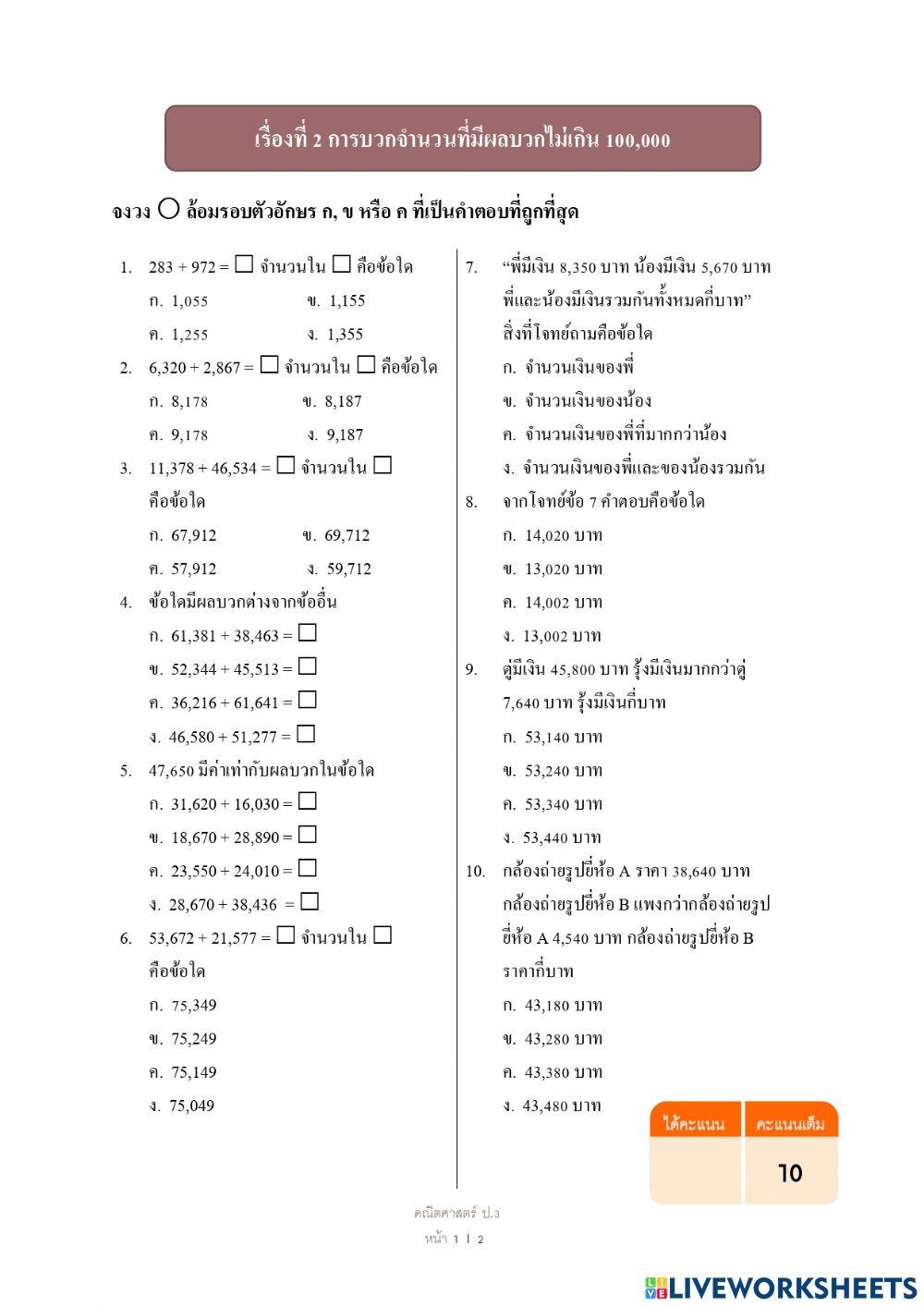แบบทดสอบ เรื่อง จำนวนนับไม่เกิน 100,000