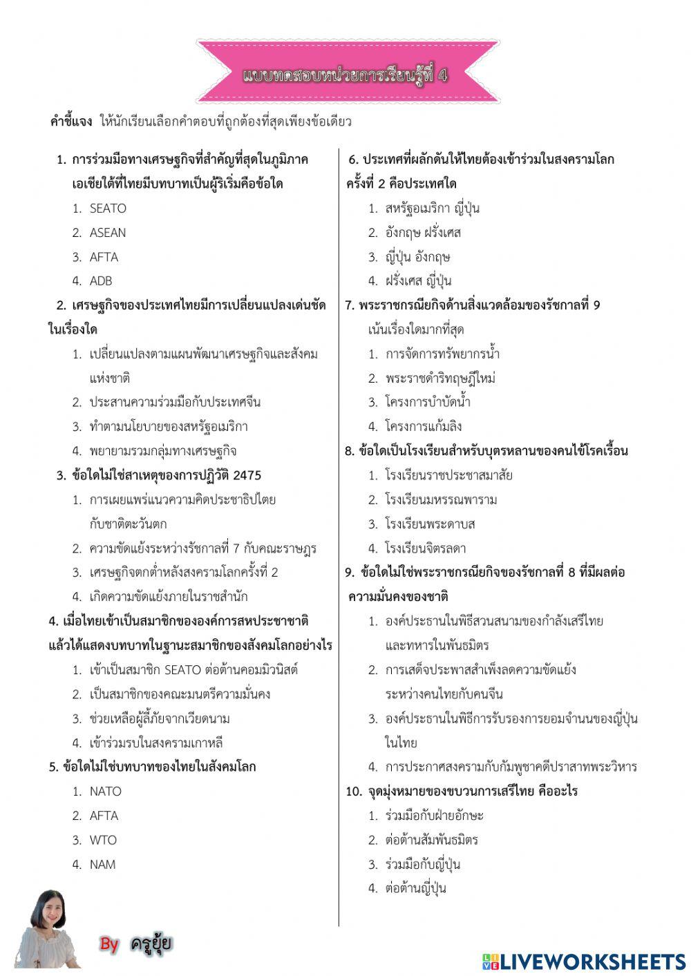แบบทดสอบหน่วย 4 พัฒนาการทางประวัติศาสตร์สมัยประชาธิปไตย