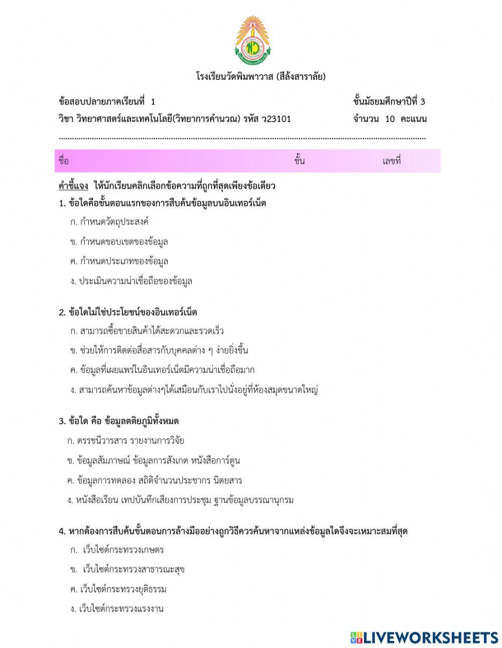 สอบปลายภาคเรียนที่ 1 วิชาวิทยาการคำนวณ ม.3