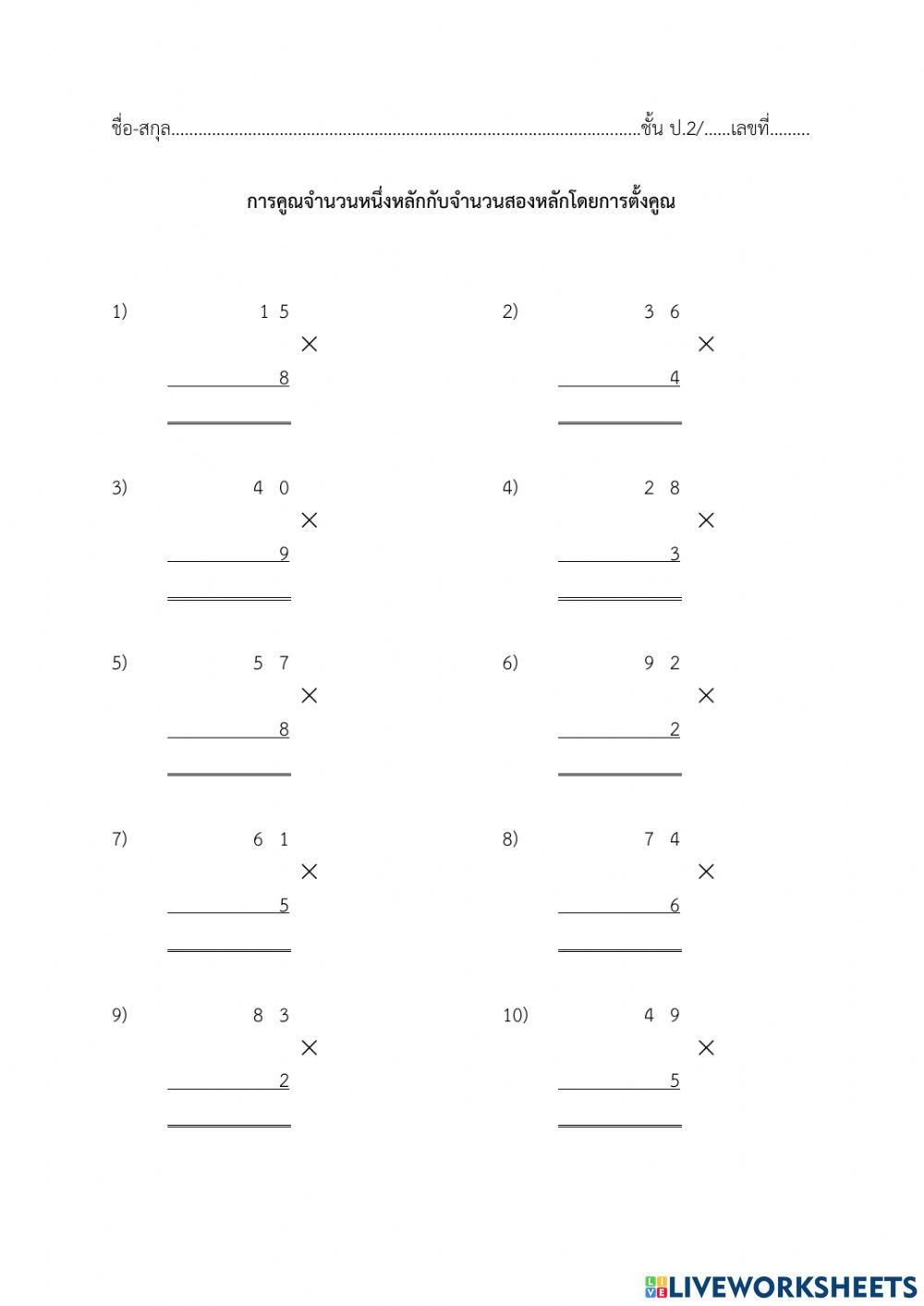 การคูณจำนวนหนึ่งหลักกับจำนวนสองหลัก
