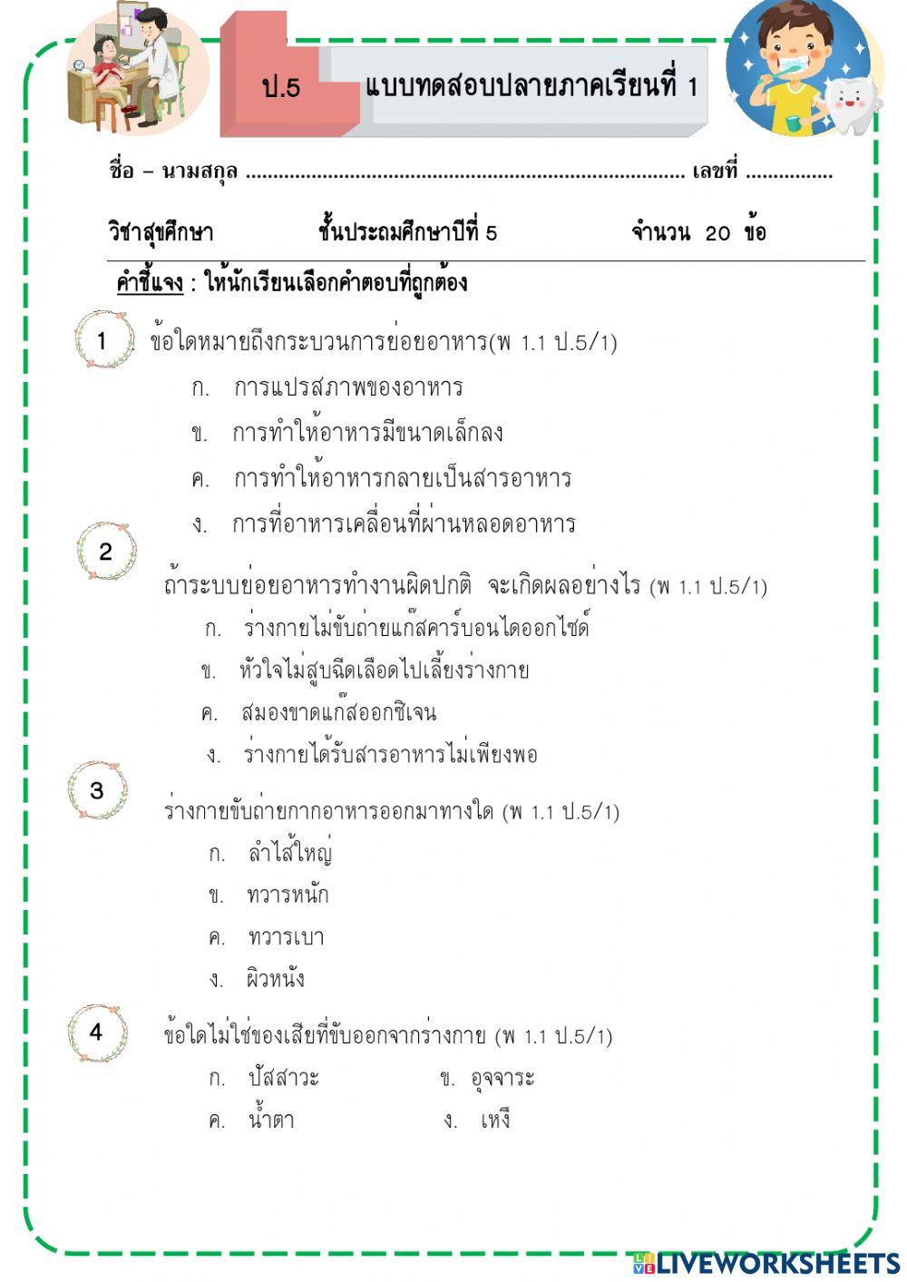 ข้อสอบปลายภาคสุขศึกษา ป.5