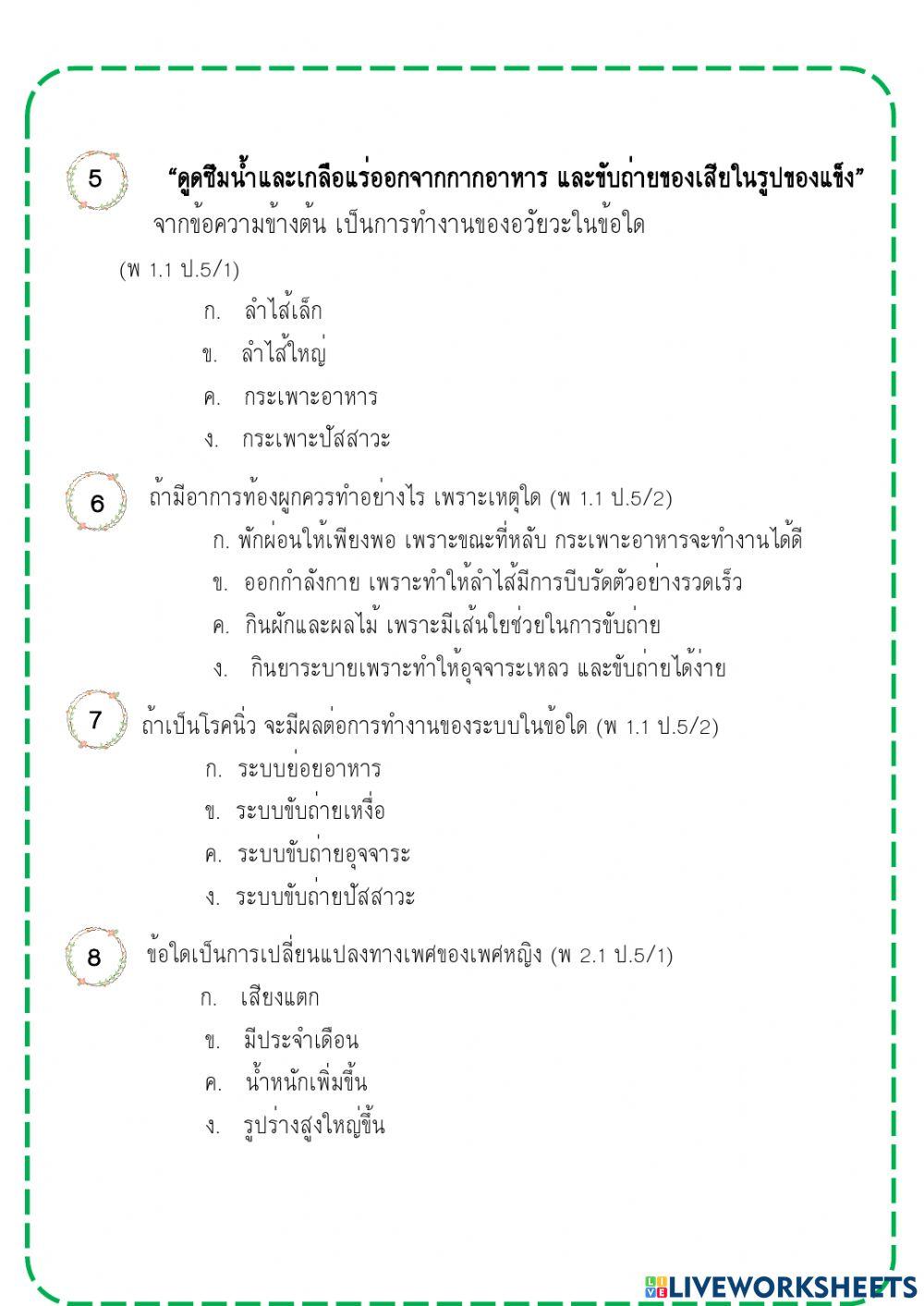ข้อสอบปลายภาคสุขศึกษา ป.5