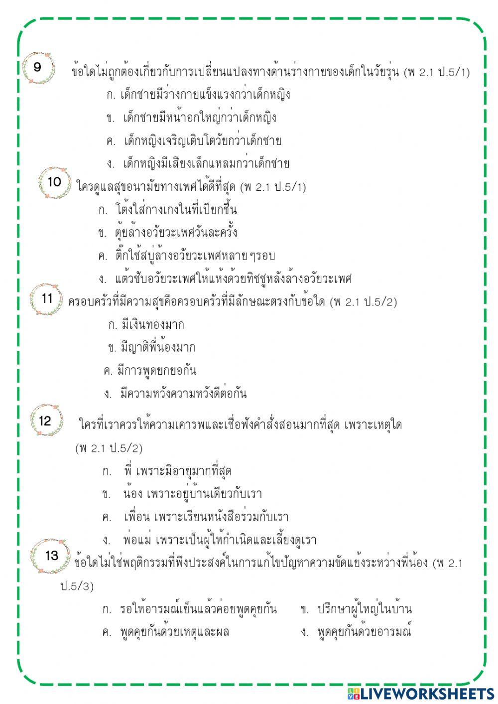 ข้อสอบปลายภาคสุขศึกษา ป.5