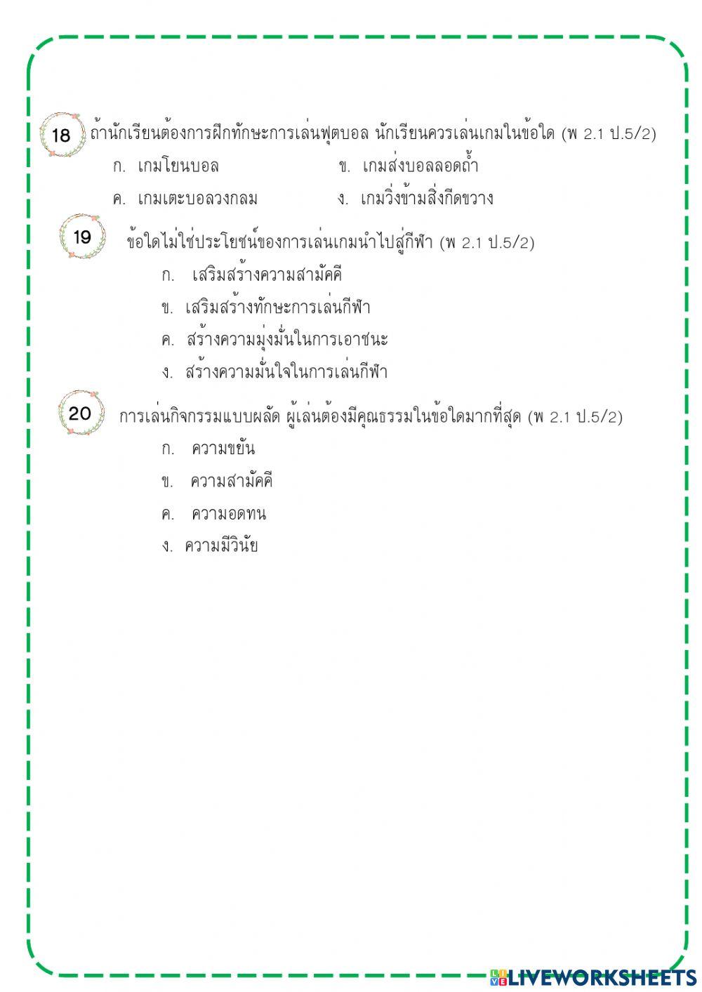 ข้อสอบปลายภาคสุขศึกษา ป.5