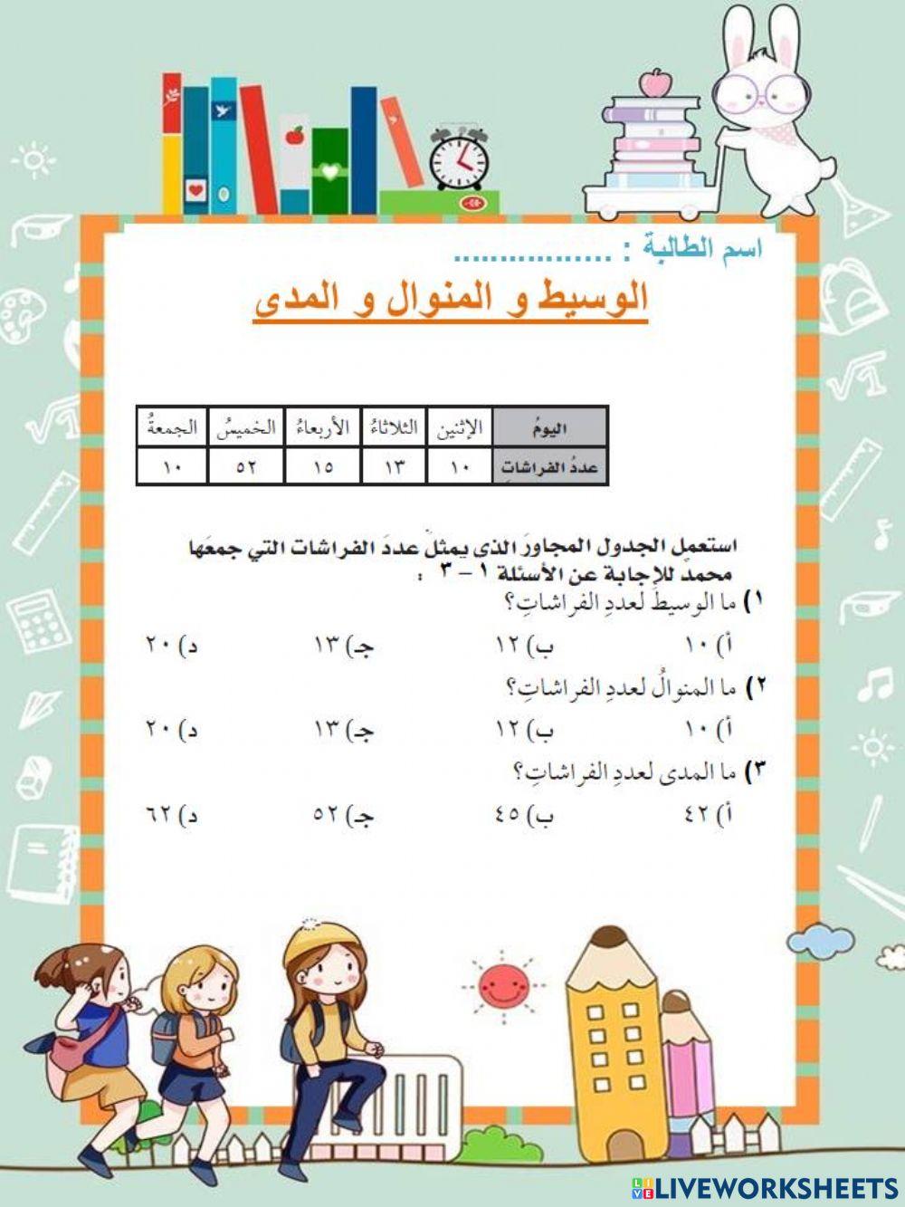 الوسيط والمنوال و المدى