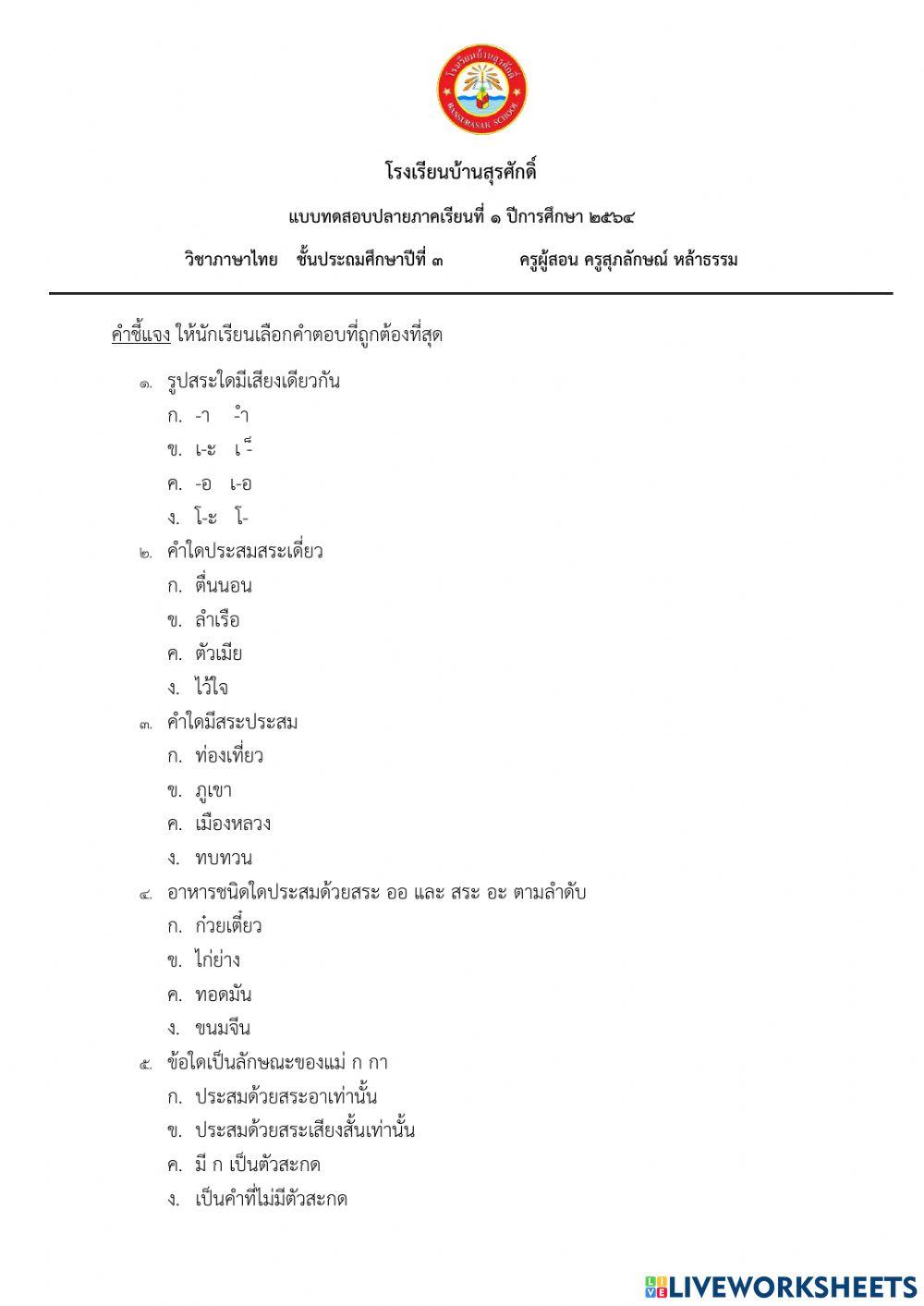 ข้อสอบปลายภาคภาษาไทย ป.3