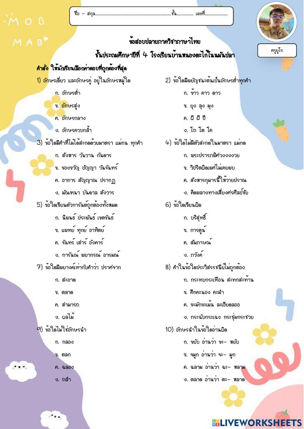 ข้อสอบภาษาไทย ป.4