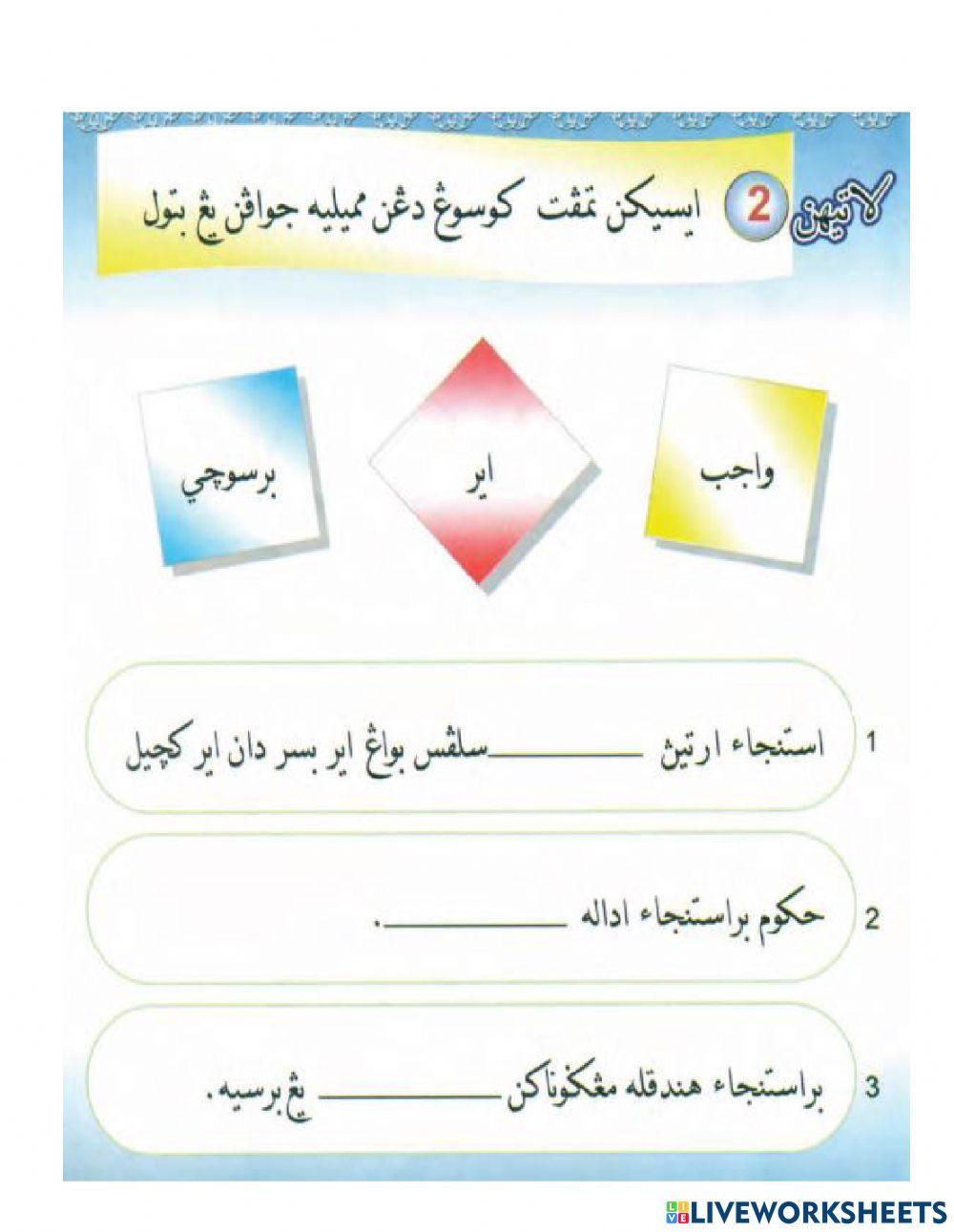 Latihan Ibadat - Istinja