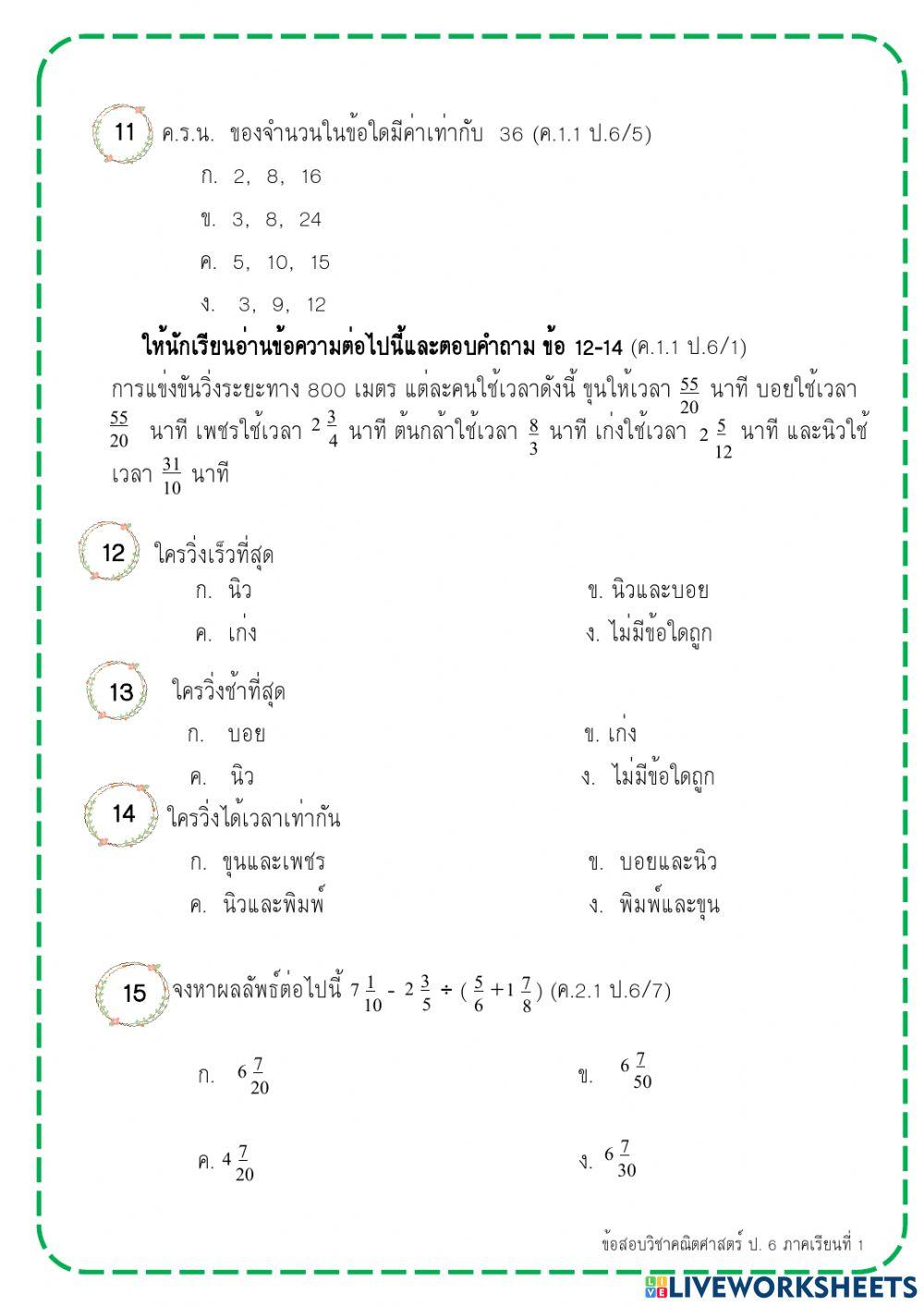 ข้อสอบคณิตศาสตร์ ป.6