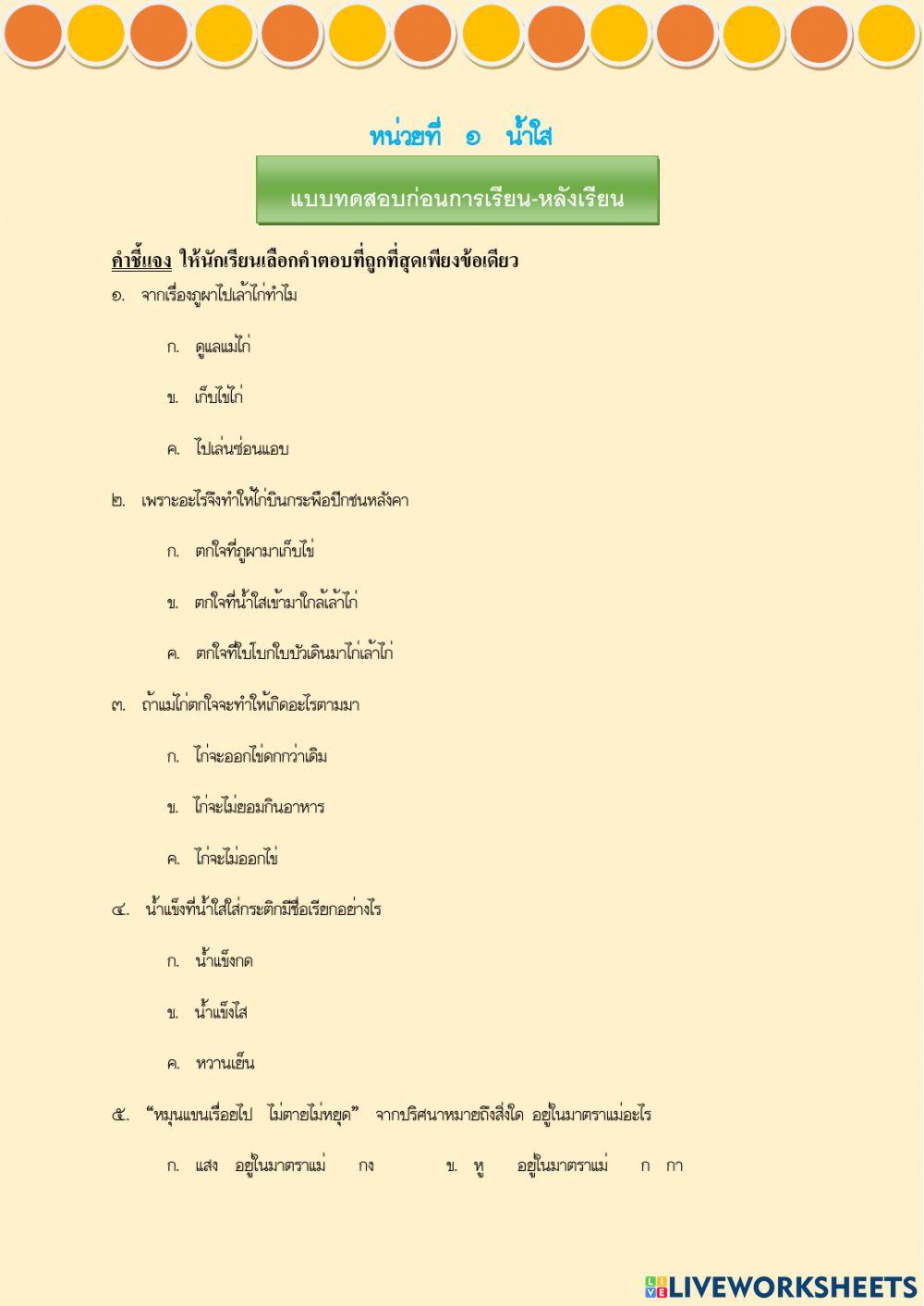 บทที่ 1 น้ำใส