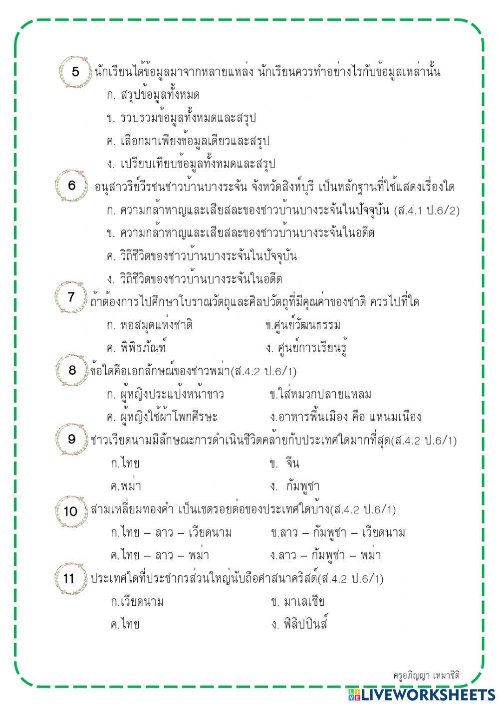 ประวัติศาสตร์ ป.6