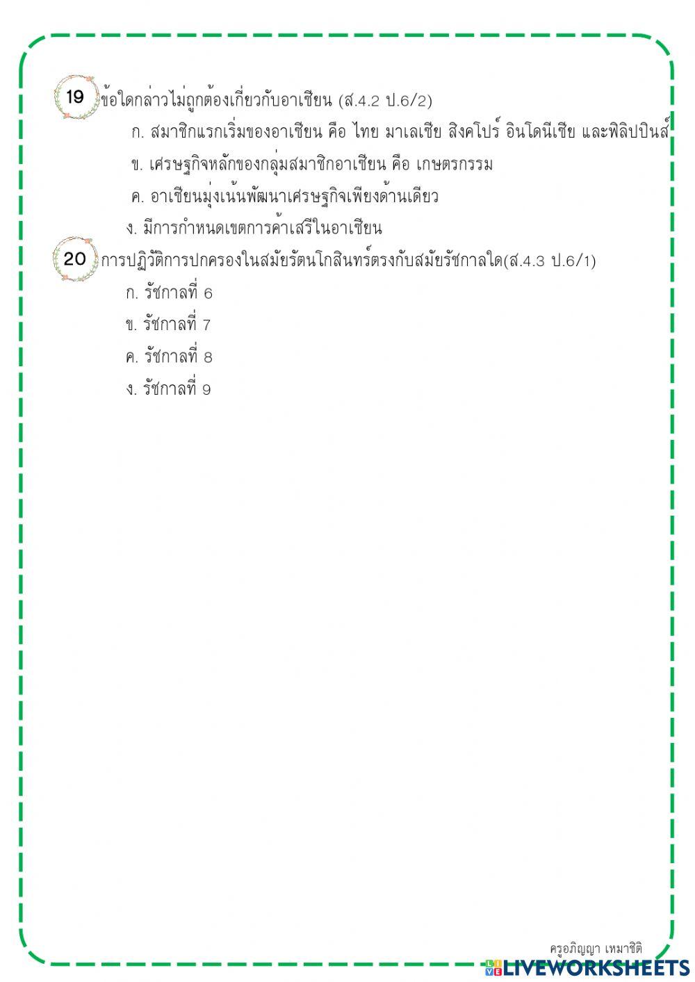 ประวัติศาสตร์ ป.6