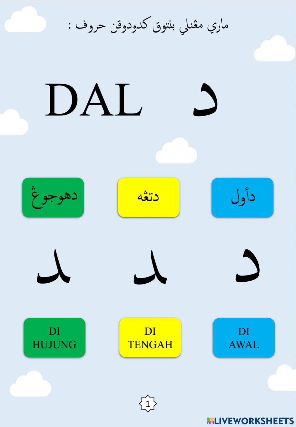 Latihan Mengenal Bentuk Kedudukan Huruf : 08.Dal