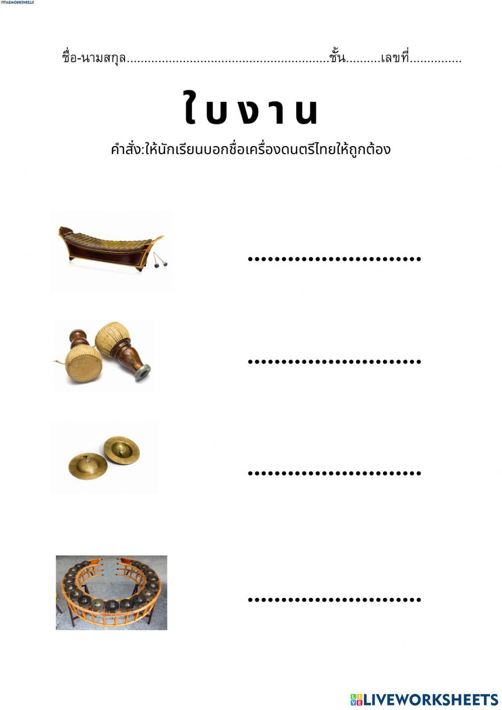 เครื่องดนตรีไทย