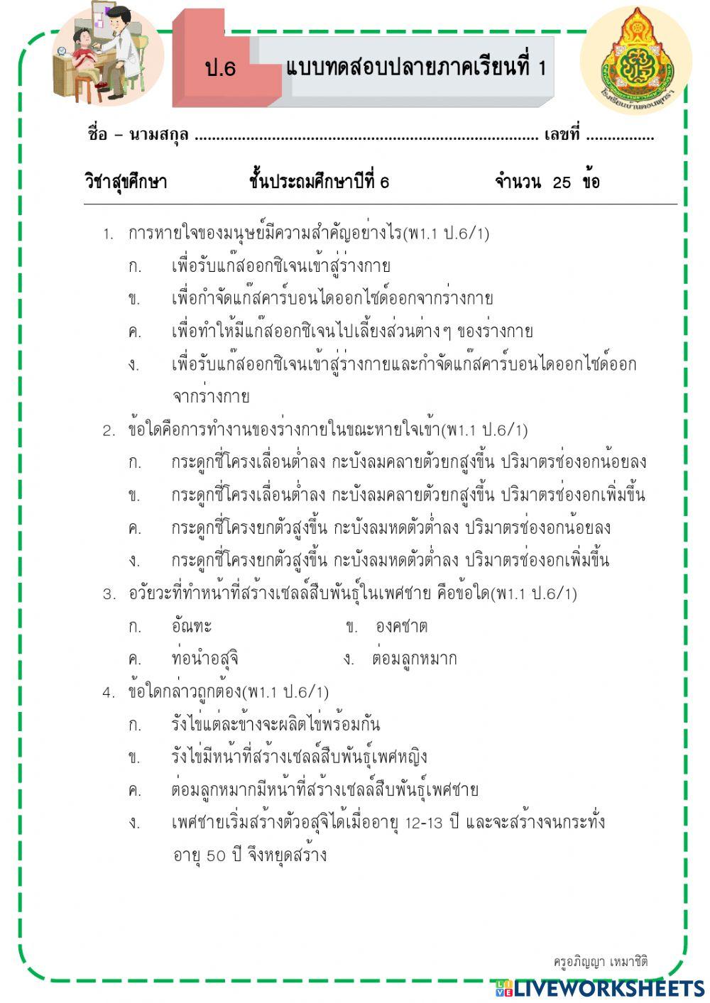 สุขศึกษา ป.6