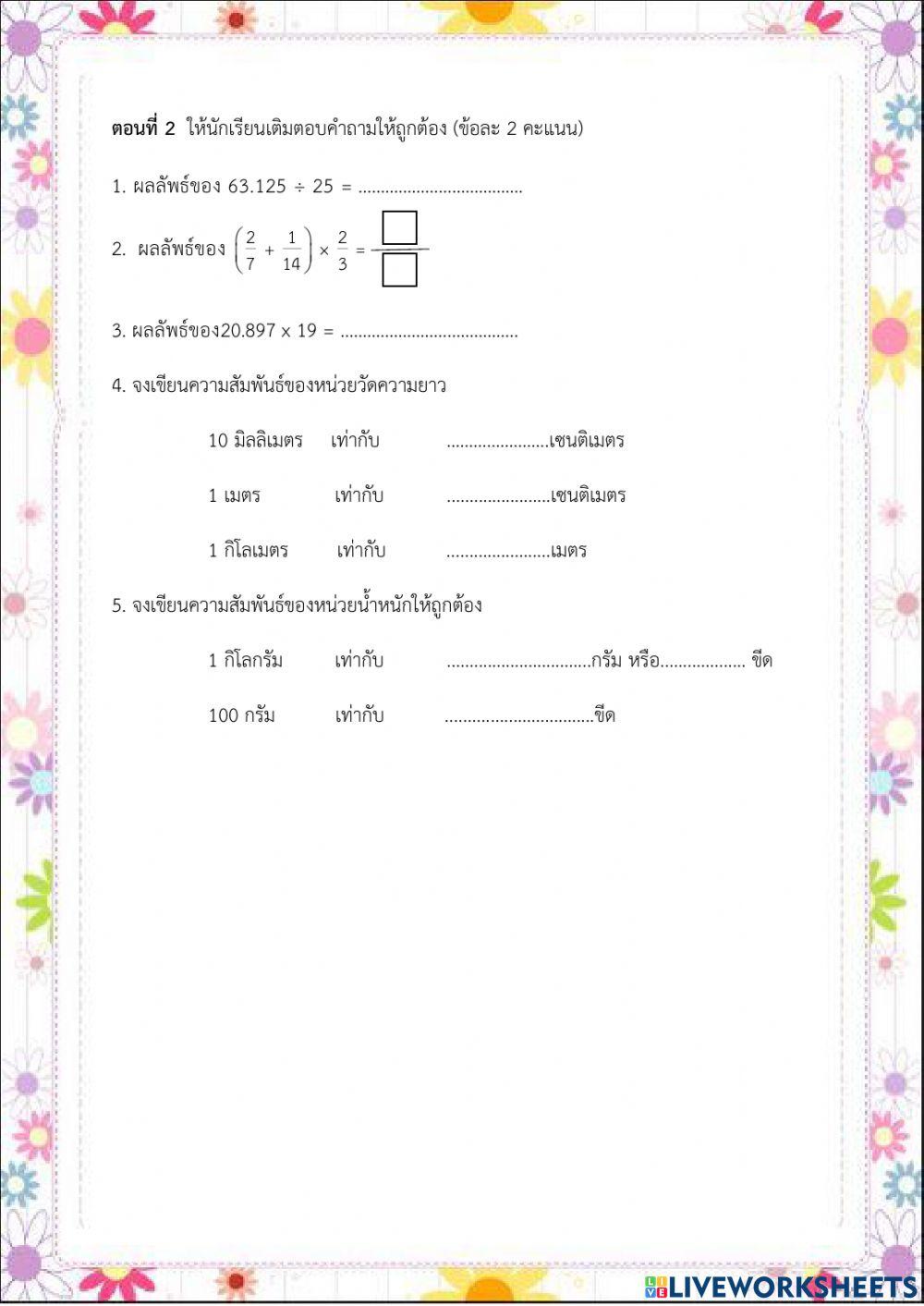 ข้อสอบคณิตศาสตร์ ป.5