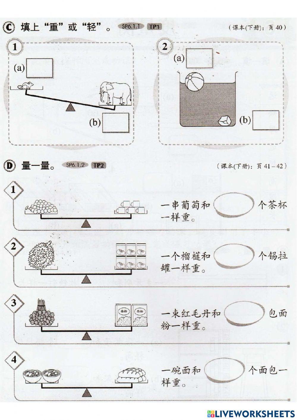 一年级数学 6.0度量衡（评估）