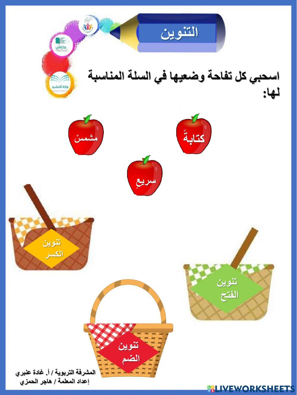التنوين online exercise for | Live Worksheets