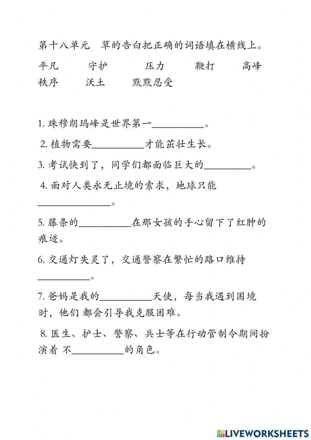 三年级华语第十八单元生字填充