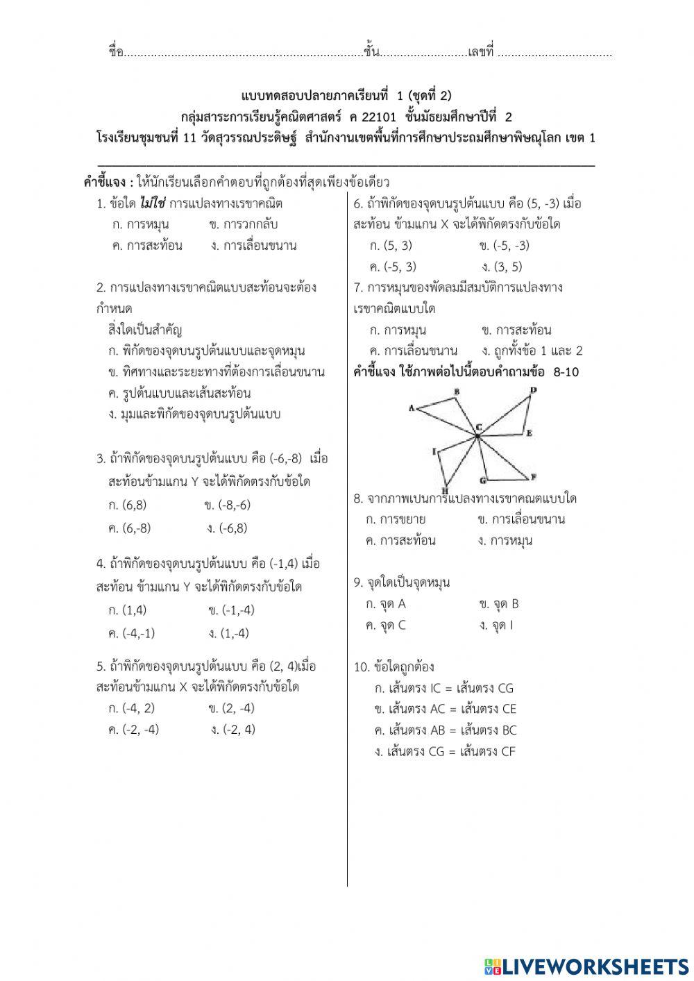 ข้อสอบการแปลงทางเรขาคณิต ม.2