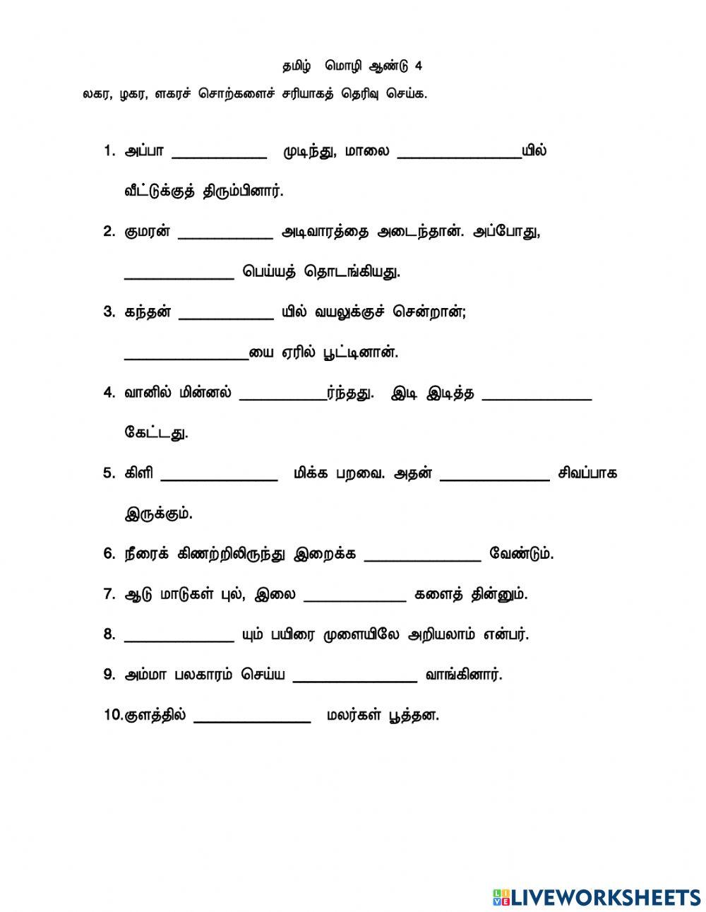 லகரளகர,ழகர சொற்கள்