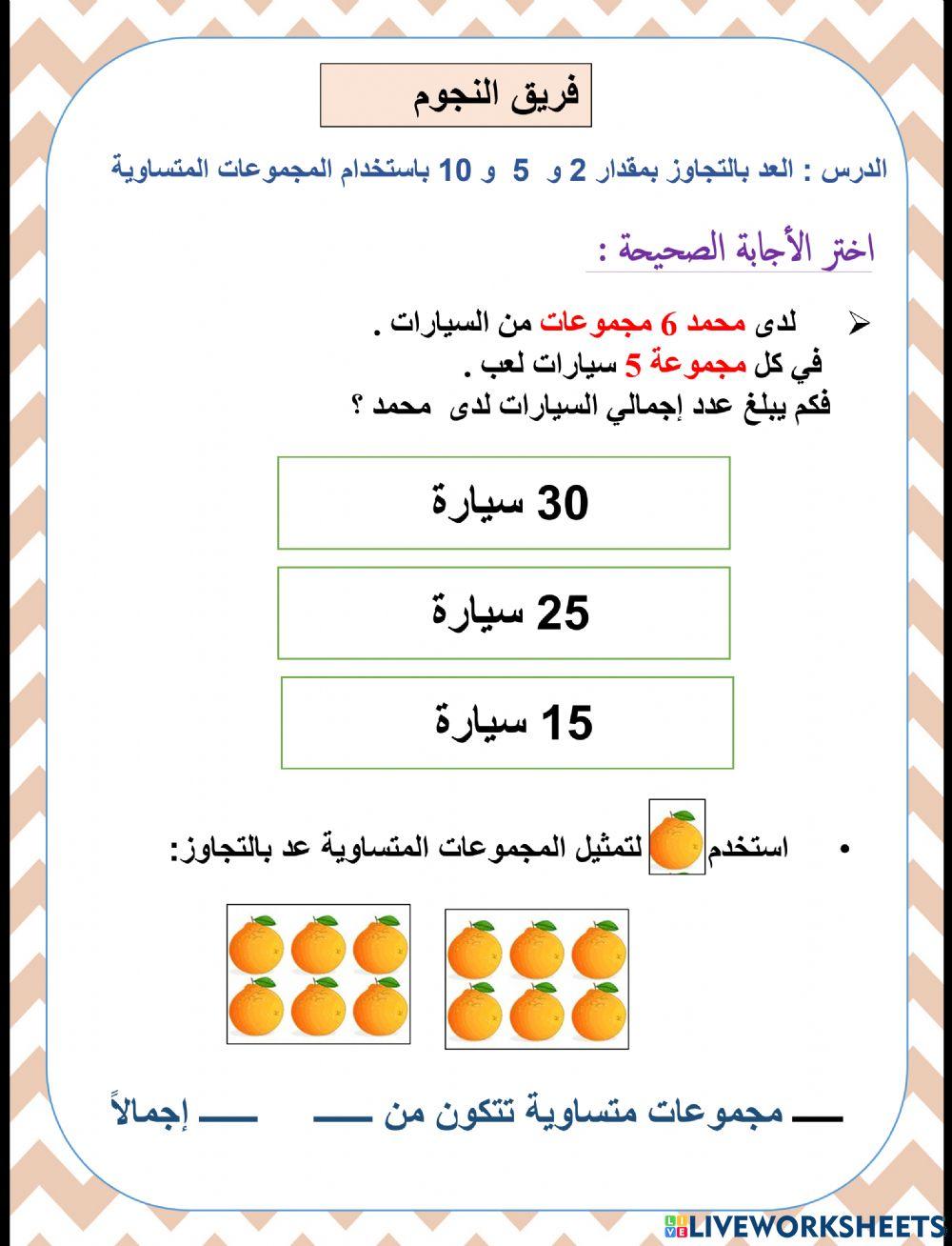 النجوم الدرس : العد بالتجاوز بمقدار 2 و  5  و 10 باستخدام المجموعات المتساوية