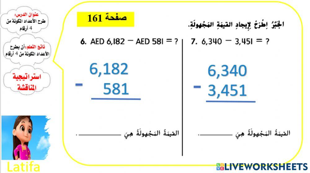 طرح الأعداد المكونة من 4 أرقام ( المستوى2)
