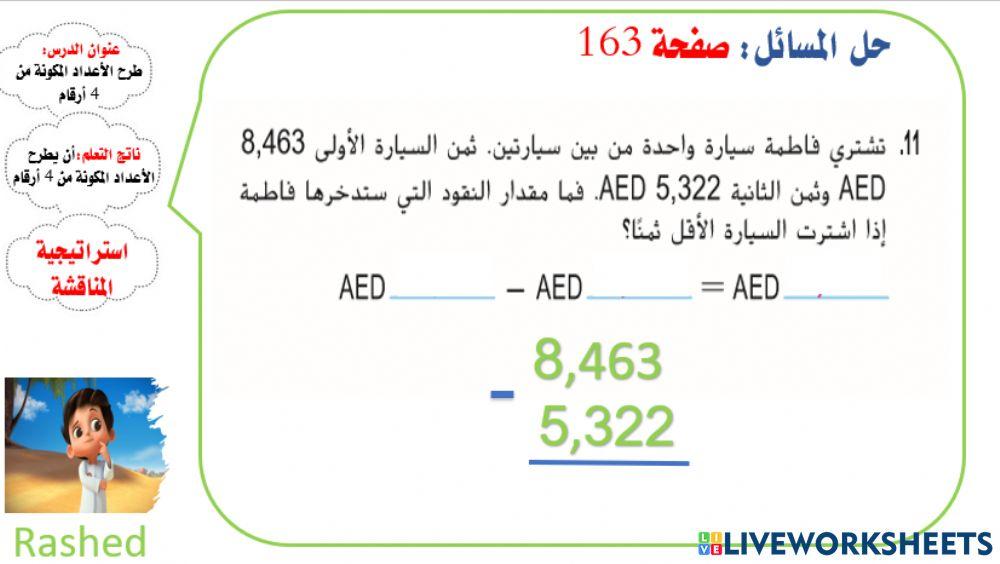 طرح الأعداد المكونة من 4 أرقام ( المستوى3)