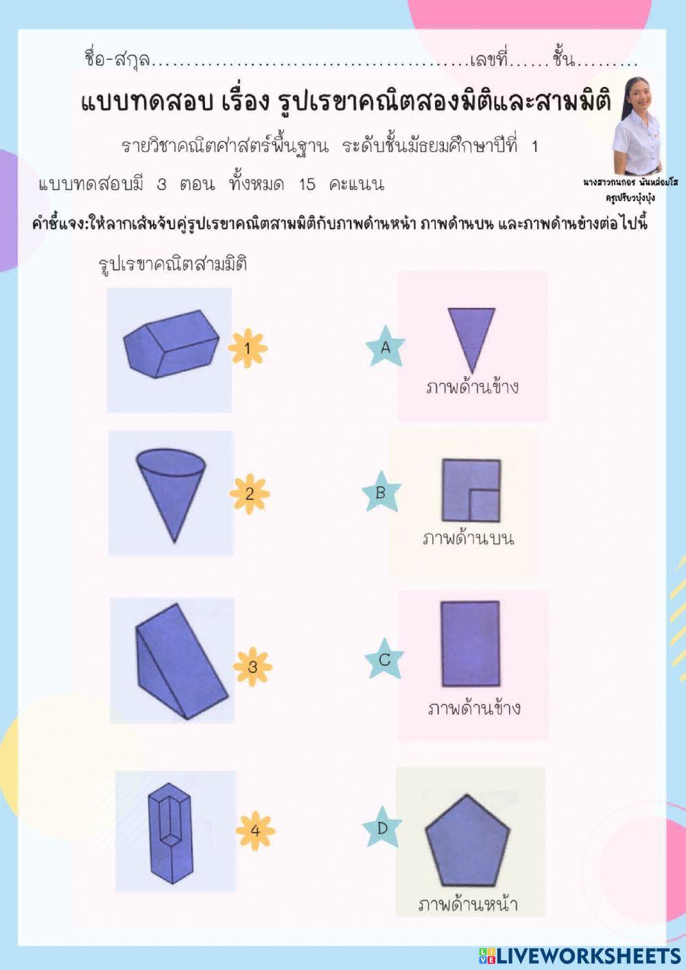 รูปเรขาสองมิติและสามมิติ