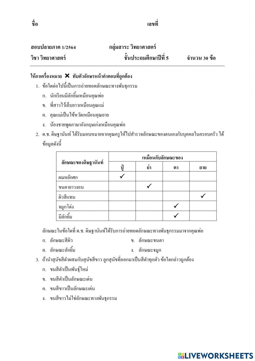 ข้อสอบมาตฐานชั้นปี ป.5 วิทยาศาสตร์
