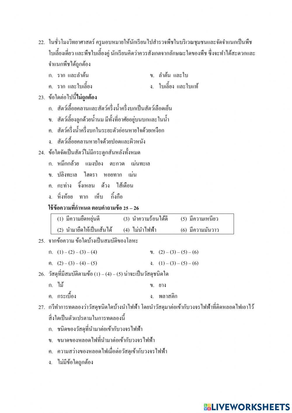 ข้อสอบมาตฐานชั้นปี ป.5 วิทยาศาสตร์