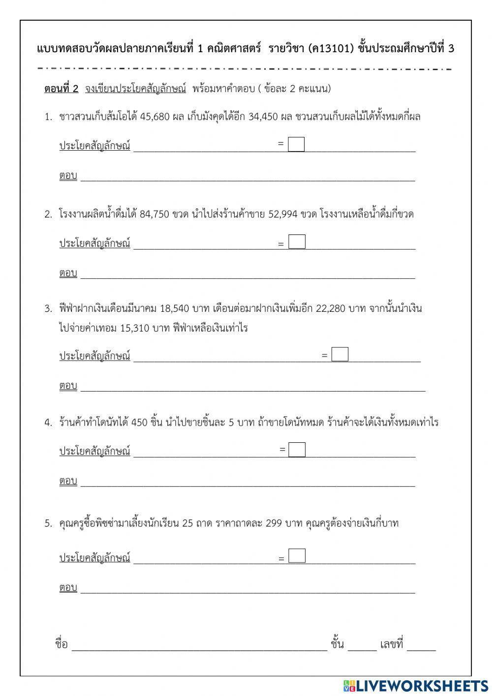 แบบทดสอบอัตนัย คณิตศาสตร์ ป.3