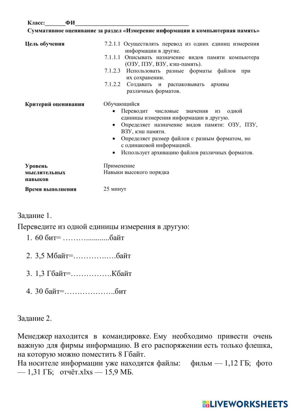 Информаттика 1489064 | DMasthASSAAAY | Live Worksheets