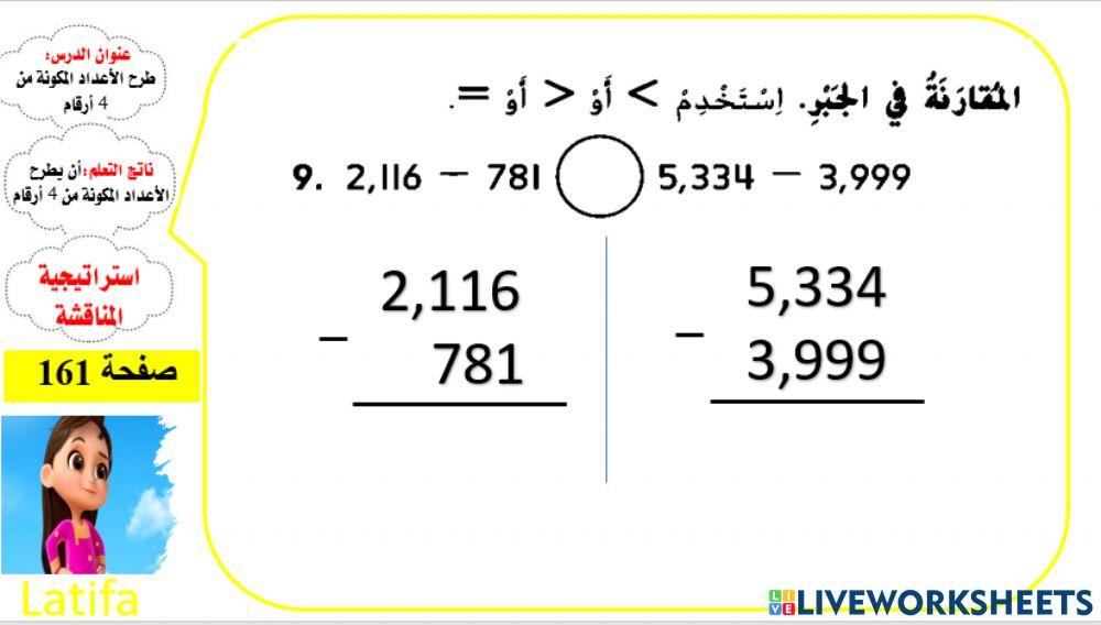 طرح الأعداد المكونة من أربعة أرقام ( المستوى2)