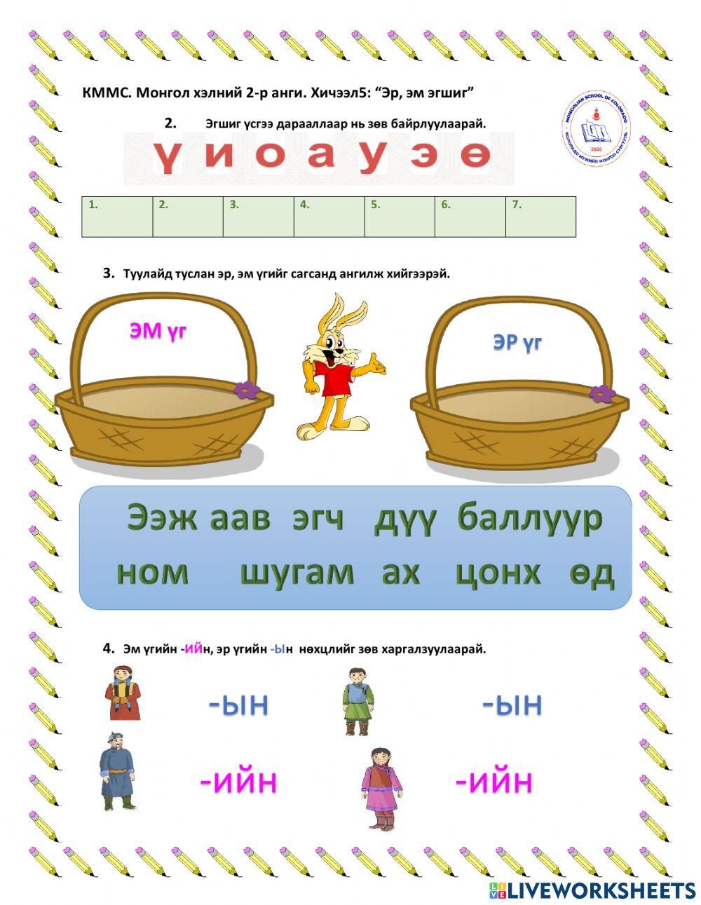1489719 | Эм, эр эгшиг | Byambasuren | LiveWorksheets