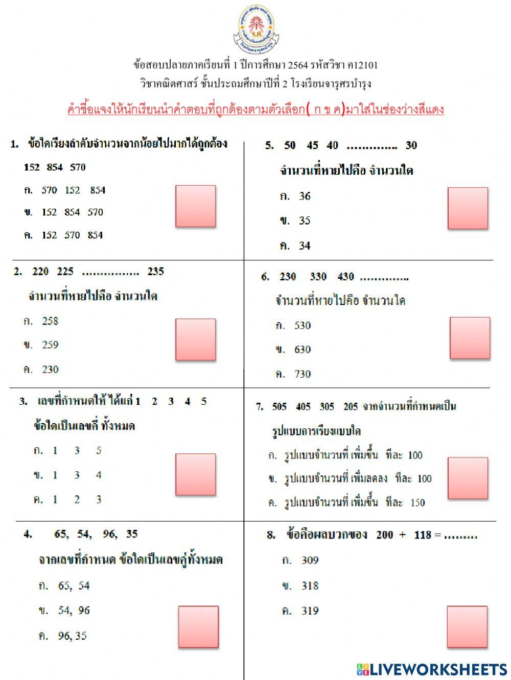 ข้อสอบวิชาคณิตศาสตร์ชั้น ป2