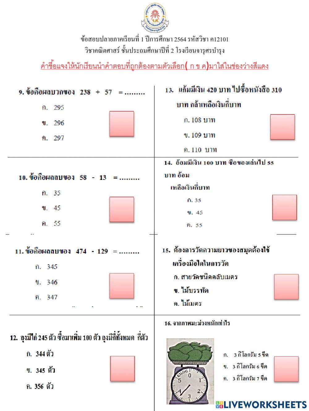 ข้อสอบวิชาคณิตศาสตร์ชั้น ป2