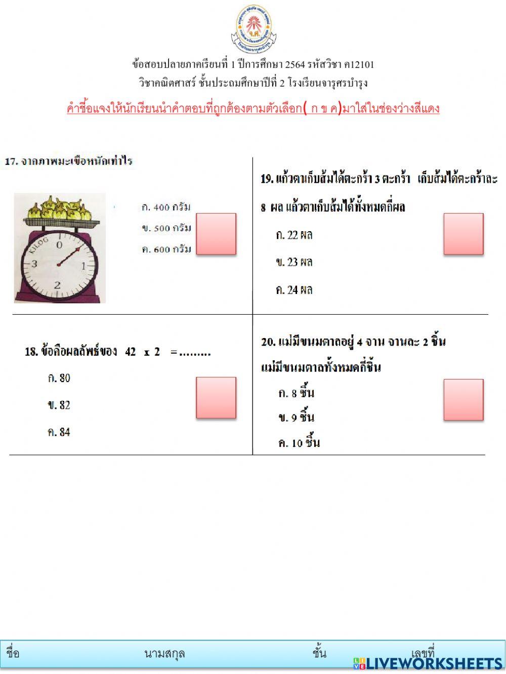 ข้อสอบวิชาคณิตศาสตร์ชั้น ป2