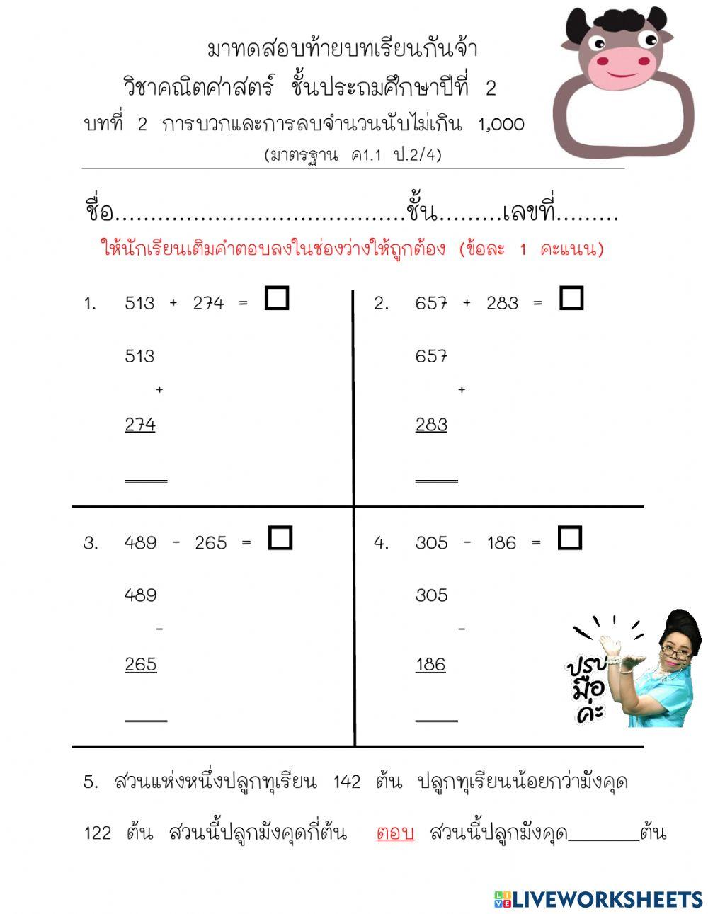 ทดสอบท้ายบท การบวกลบจำนวนนับไม่เกิน 1000