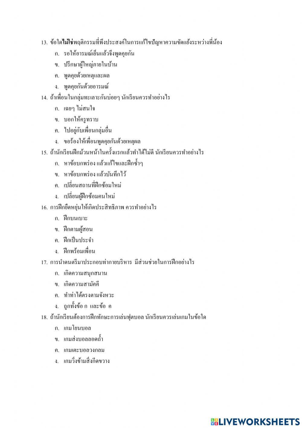 ข้อสอบมาตรฐานชั้นปี ป.5 สุขศึกษา