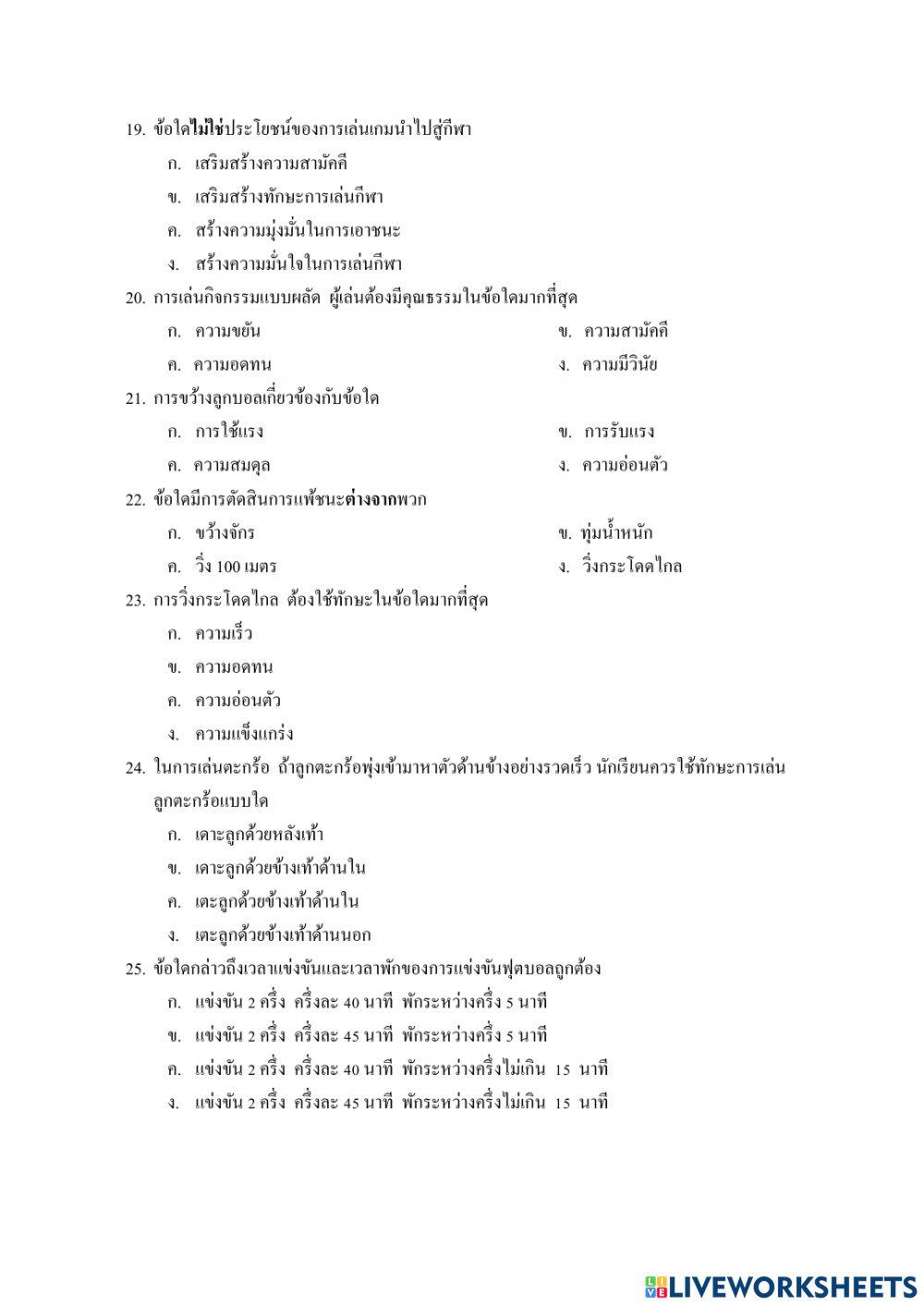 ข้อสอบมาตรฐานชั้นปี ป.5 สุขศึกษา