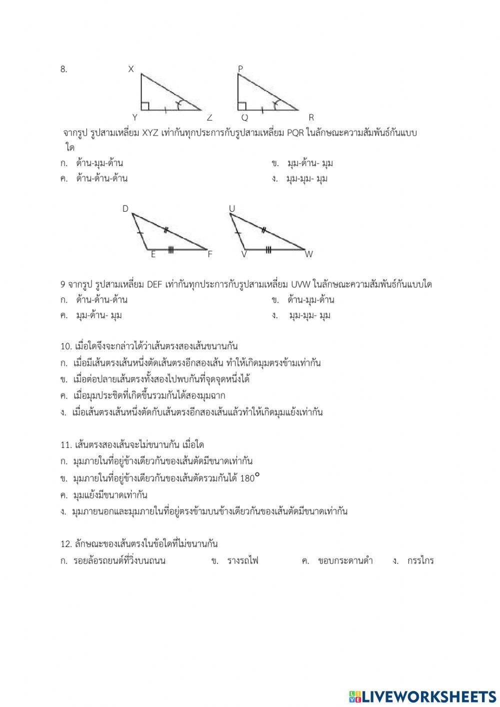 ข้อสอบความเท่ากันทุกประการ ม.2
