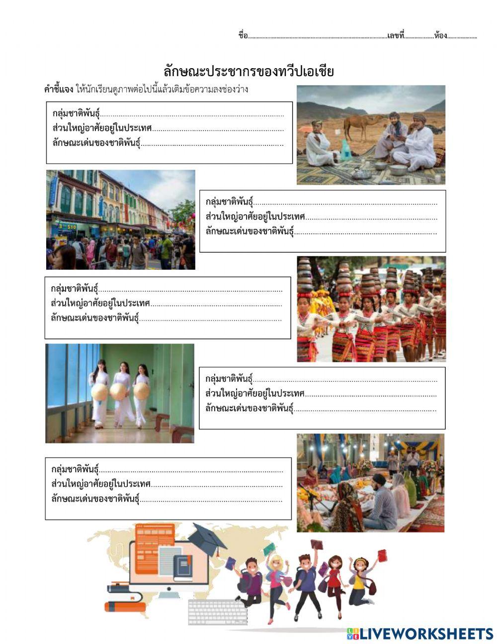 ลักษณะประชากรในทวีปเอเชีย