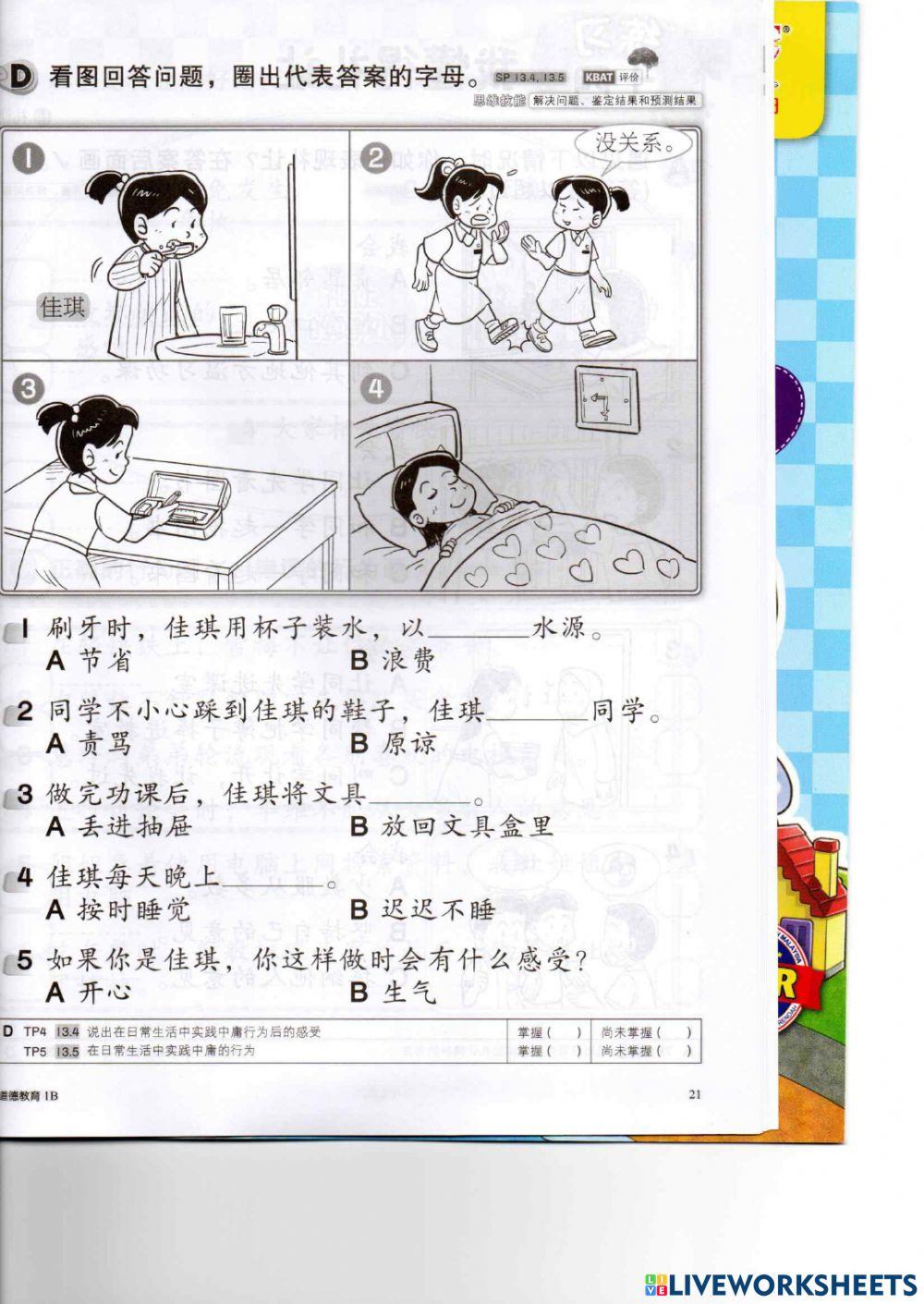 一年级道德：中庸 （在生活中实践中庸的行为）