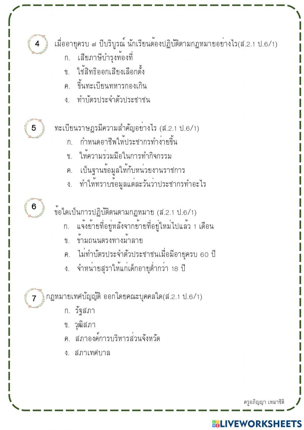 หน้าที่พลเมือง ป.6