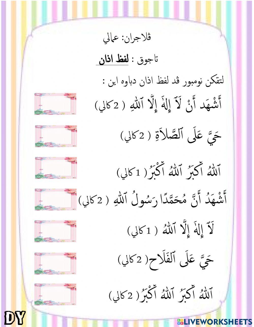 Lafaz azan dan iqamat