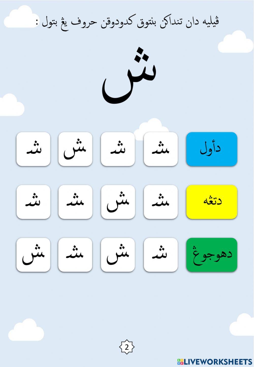 Latihan Mengenal Bentuk Kedudukan Huruf : 13.Shin
