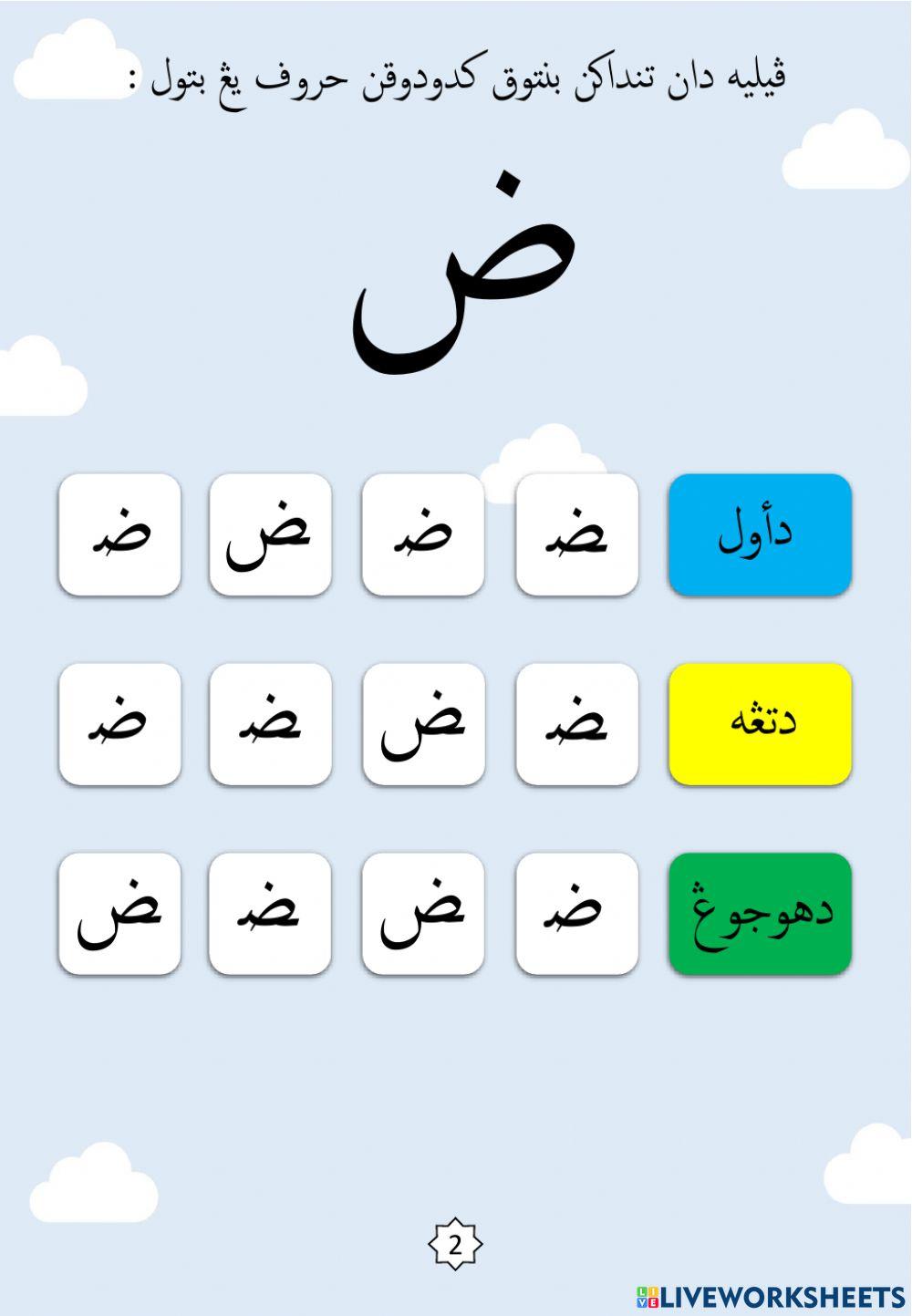 Latihan Mengenal Bentuk Kedudukan Huruf : 15.Dod